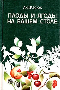 Обложка книги Плоды и ягоды на вашем столе, А. Ф. Радюк