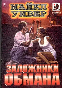 Обложка книги Заложники обмана, Майкл Уивер