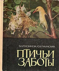 Обложка книги Птичьи заботы, Голованова Эмилия Николаевна, Пукинский Юрий Болеславович