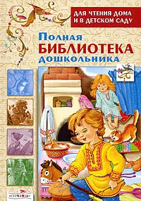 Обложка книги Полная библиотека дошкольника, Евгений Подколзин