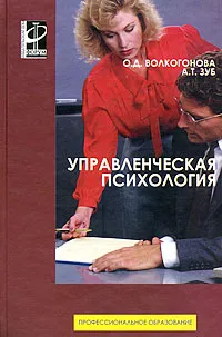 Обложка книги Управленческая психология, О. Д. Волкогонова, А. Т. Зуб