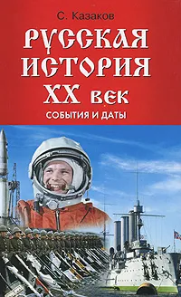 Обложка книги Русская история. ХХ век. События и даты, С. Казаков