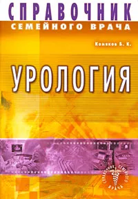 Обложка книги Справочник семейного врача. Урология, Б. К. Комяков