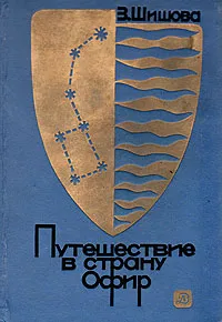 Обложка книги Путешествие в страну Офир, З. Шишова