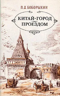 Обложка книги Китай-город. Проездом, Боборыкин Петр Дмитриевич