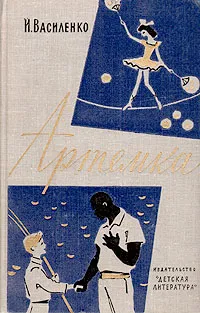 Обложка книги Артемка, И. Василенко