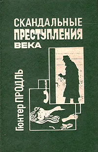 Обложка книги Скандальные преступления века, Гюнтер Продль