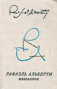 Обложка книги Рафаэль Альберти. Избранное, Рафаэль Альберти