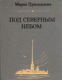 Обложка книги Под северным небом, Прилежаева Мария Павловна