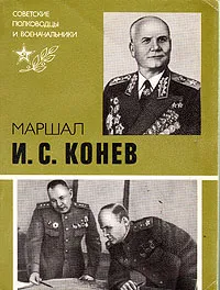 Обложка книги Маршал И. С. Конев, Ричард Португальский