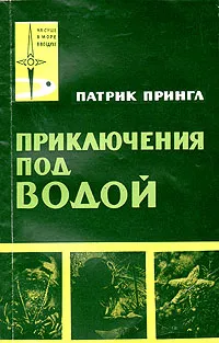 Обложка книги Приключения под водой, Патрик Прингл