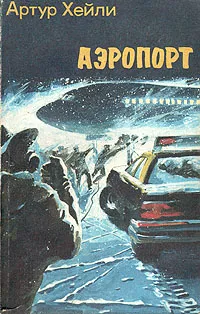 Обложка книги Аэропорт, Артур Хейли