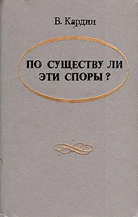 Обложка книги По существу ли эти споры?, В. Кардин