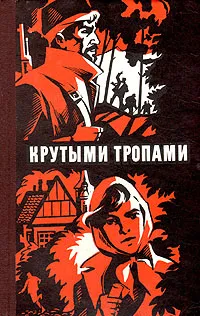 Обложка книги Крутыми тропами. Сборник рассказов югославских писателей, Михаило Лалич,Бранко Чопич,Йован Стерия Попович