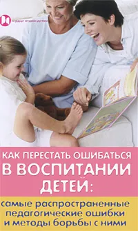 Обложка книги Как перестать ошибаться в воспитании детей, Л. И. Петрова