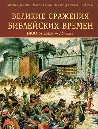 Обложка книги Великие сражения Библейских времен 1400 г. до н. э. - 73 г. н. э., Райс Роб С., Джестис Филлис Дж., Колин Александр Зиновьевич, Хаскью Майкл Е., Догерти Мартин Дж.