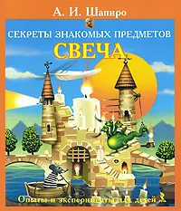 Обложка книги Секреты знакомых предметов. Свеча, А. И. Шапиро