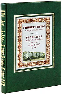 Обложка книги Универсанты в мире искусства / Graduates of the St. Petersburg University in the World of Art, С. Н. Левандовский, Р. Герра, Р. Клавьен-Мусина