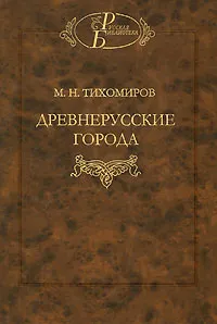 Обложка книги Древнерусские города, М. Н. Тихомиров