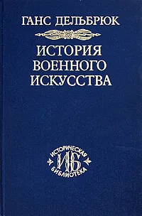 Обложка книги История военного искусства. Том 3. Средневековье, Ганс Дельбрюк