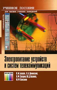 Обложка книги Электропитание устройств и систем телекоммуникаций, В. М. Бушуев, В. А. Деминский, Л. Ф. Захаров, Ю. Д. Козляев, М. Ф. Колканов