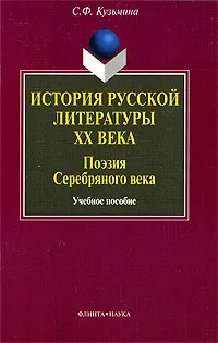 Обложка книги История русской литературы XX века. Поэзия Серебряного века, С. Ф. Кузьмина