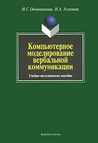 Обложка книги Компьютерное моделирование вербальной коммуникации, И. Г. Овчинникова, И. А. Угланова