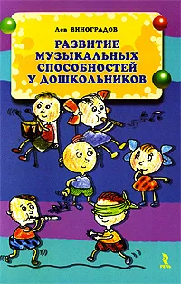 Обложка книги Развитие музыкальных способностей у дошкольников, Виноградов Лев Вячеславович