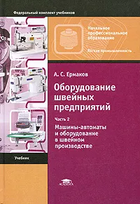 Обложка книги Оборудование швейных предприятий. В 2 частях. Часть 2. Машины-автоматы и оборудование в швейном производстве, А. С. Ермаков