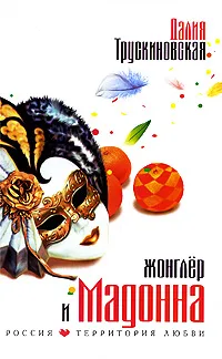 Обложка книги Жонглер и Мадонна, Далия Трускиновская