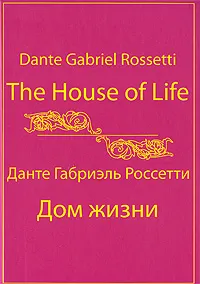 Обложка книги The House of Life / Дом жизни, Данте Габриэль Россетти