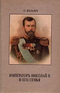 Обложка книги Император Николай II и его семья, Жильяр Пьер