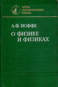 Обложка книги О физике и физиках, А. Ф. Иоффе