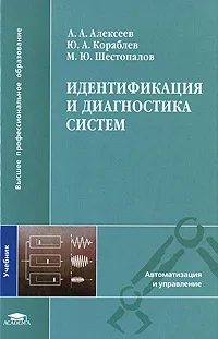 Обложка книги Идентификация и диагностика систем, А. А. Алексеев, Ю. А. Кораблев, М. Ю. Шестопалов