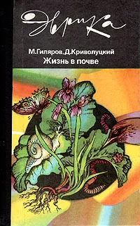 Обложка книги Жизнь в почве, Гиляров Меркурий Сергеевич, Криволуцкий Дмитрий Александрович