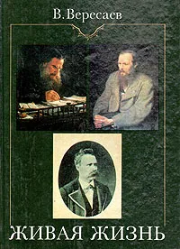 Обложка книги Живая жизнь: О Достоевском и Л. Толстом. Апполон и Дионис (о Ницше), В. Вересаев