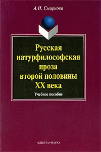 Обложка книги Русская натурфилософская проза второй половины XX века, А. И. Смирнова