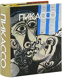 Обложка книги Пикассо (миниатюрное издание), Адамчик Мирослав Вячеславович