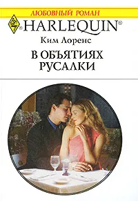 Обложка книги В объятиях русалки, Ким Лоренс