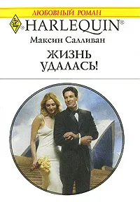 Обложка книги Жизнь удалась!, Максин Салливан