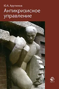 Обложка книги Антикризисное управление, Ю. А. Арутюнов