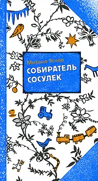 Обложка книги Собиратель сосулек, Яснов Михаил Давыдович