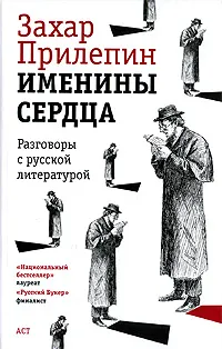 Обложка книги Именины сердца. Разговоры с русской литературой, Прилепин Захар