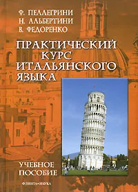 Обложка книги Практический курс итальянского языка, Ф. Пеллегрини, Н. Альбертини, В. Федоренко