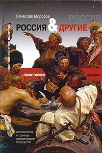 Обложка книги Россия и Другие. Идентичность и границы политического сообщества, Морозов Вячеслав Евгеньевич