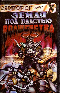 Обложка книги Земля под властью волшебства, Фред Томас Саберхаген,Андрэ Нортон,Роберт Линн Асприн