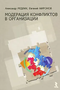 Обложка книги Модерация конфликтов в организации, Александр Редлих, Евгений Миронов