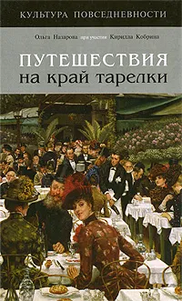 Обложка книги Путешествия на край тарелки, Ольга Назарова, Кирилл Кобрин