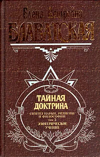 Обложка книги Тайная Доктрина. Синтез науки, религии и философии. В трех томах. Том 3. Эзотерическое учение, Елена Петровна Блаватская