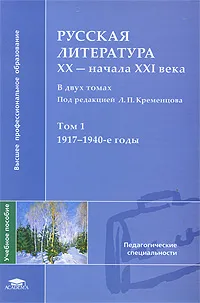 Обложка книги Русская литература XX - начала XXI века. В 2 томах. Том 1. 1917-1940-е годы, Под редакцией Л. П. Кременцова